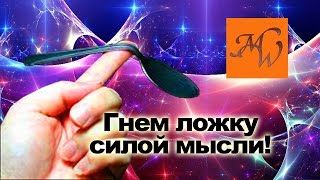 Телекинез. Гнем ложку силой мысли!