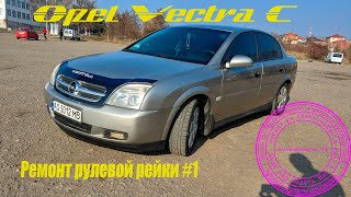 Ремонт рулевой Opel Vectra C #1