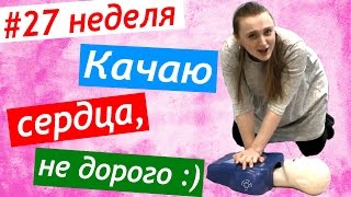 27 недель беременности МЕД ТРЕНИНГ ❤ Качаю Сердца,Не Дорого)) Массаж Сердца