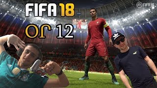 Fifa 18 - Ռոնալդուն կրկնեց տուգանայինից իր գոլը , ԱԱ 2018 օր 12 (Խաղում եմ Լևոնի հետ)