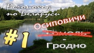 Велопоход на циклокроссе. Осиповичи-Гродно. Часть 1 (Гомель, Осиповичи, Уречье)