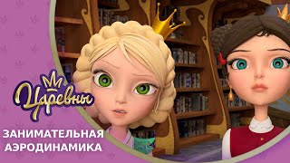 Царевны ? Занимательная аэродинамика ? Новая серия