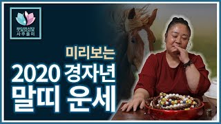 [용한무당][무당천신당]무당천신당 사주풀이 미리보는 2020 경자년 대박 말띠 종합운세