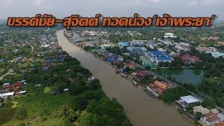ขรรค์ชัย-สุจิตต์ ทอดน่อง "อยุธยา" ค้นปริศนา "ลอยกระทง" มาจากไหน?