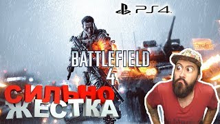 Battlefield 4 - Сильно жестка - Играю с сабами на PS4