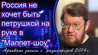Евгений Сатановский: Россия не хочет быть петрушкой на руке в "Маппет-шоу". (archive)