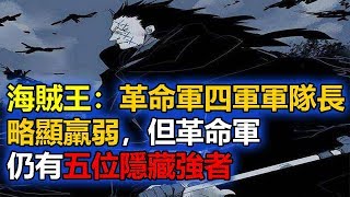 海賊王：革命軍四軍軍隊長略顯羸弱，但革命軍仍有五位隱藏強者【動漫娛樂】