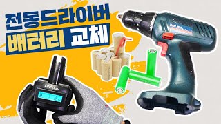 전동드라이버 18650 리튬이온 배터리로 교체하기