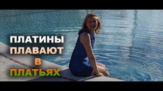 Платины плавают в платьях.