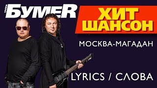 БумеR - Москва-Магадан (Lyrics / Слова)