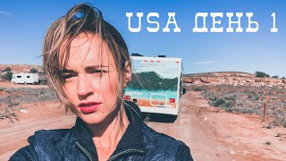 На автодоме по США. Дом на колесах за 19$. Как снять дом на колесах дешево?