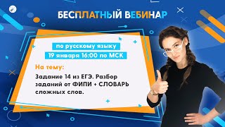 ЕГЭ2020. РУССКИЙ ЯЗЫК. Задание 14. Разбор заданий от ФИПИ + СЛОВАРЬ сложных слов