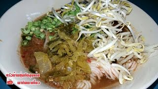 น้ำยาป่าปลาดุก ชิมน้ำยาป่า BY ลุงเด่น