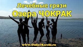 Лечебные грязи озера Чокрак Грязелечение