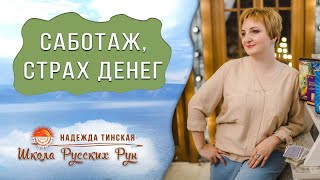 Русские руны: Саботаж, сопротивление, страхи иметь больше денег.