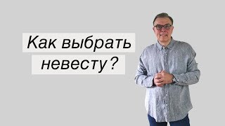 Kak выбрать невесту?