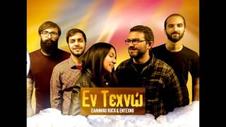 ΕΝ ΤΕΧΝΩ - Η ΑΛΙΚΗ ΣΤΗΝ ΧΩΡΑ ΤΩΝ ΓΑΜΑΤΩΝ LIVE MYLOS BAR