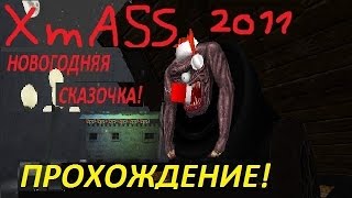 Serious Sam: Прохождение карты XmASS 2011 - Новогодняя сазочка!