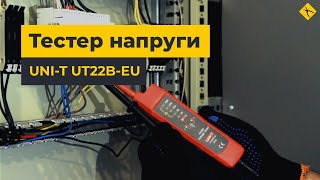 Тестер напруги UNI-T UT22B-EU