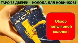 ТАРО 78 ДВЕРЕЙ | ДОЛГОЖДАННЫЙ ОБЗОР КОЛОДЫ