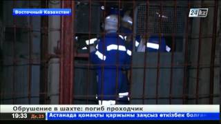 Проходчик погиб на шахте в Восточном Казахстане