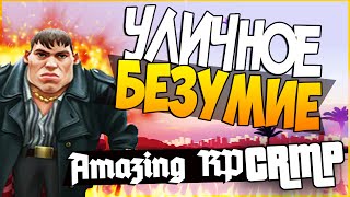 Amazing RP - Уличное безумие # 29