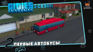 Cities Skylines. S2E2. Первые автобусы