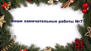 Ваши замечательные работы_№7