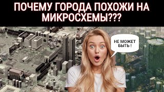 Города похожи на микросхемы !? ( вид сверху)
