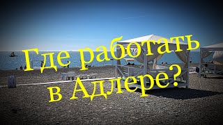 В Адлере работы нет❗️ Все работают в Центре Сочи❓