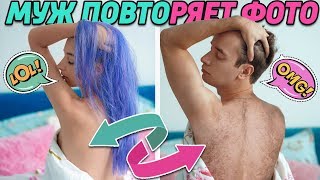 МУЖ ПОВТОРЯЕТ МОИ ПОСТЕЛЬНЫЕ ФОТО