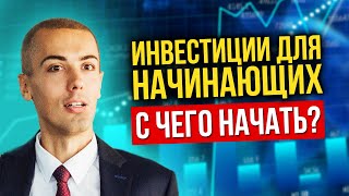 Инвестиции для начинающих | Первые шаги в инвестировании | Куда инвестировать деньги 2020 (16+)