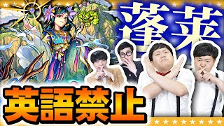 【モンスト】みんなの老化が止まらない！？英語禁止モンスト爆絶「蓬莱」に挑戦！！