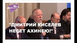 "КИСЕЛЕВ НЕСЕТ АХИНЕЮ!" - ОТЕЦ ДИМИТРИЙ СМИРНОВ ПРО ИЗВЕСТНОГО ВЕДУЩЕГО.ГОСДУМА 9.12.19