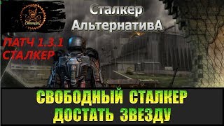 Сталкер Альтернатива за вольного сталкера Кусочек звезды для Насти.