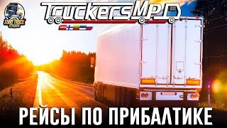 ETS 2 MP?РЕЙСЫ ПО ПРИБАЛТИКЕ?DAF 105 XF?КОНТЕЙНЕРОВОЗ KRONE