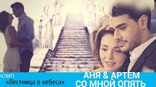 ❦ Аня & Артем - Со мной опять || Лестница  в небеса