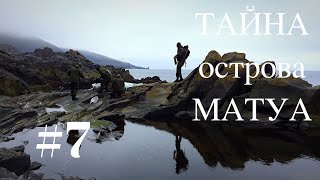 ТАЙНА острова МАТУА #7 マトゥア島の謎