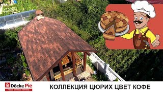 Мягкая кровля Döcke PIE (Дёке ПАЙ) PREMIUM Цюрих Кофе