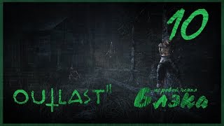 Охота началась! Я - дичь ● Outlast 2 #10