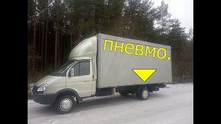 Обзор. Газель на пневмо