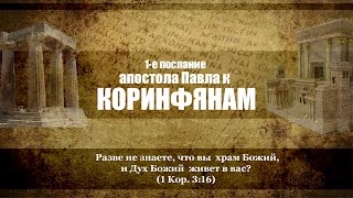 24 — 1-e Послание к Коринфянам