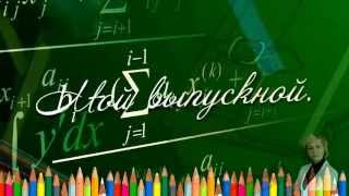 Футаж Выпускной. Начало  фильма. Образец