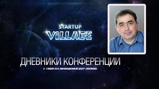 Александр Авшалумов. Конференция "Startup Village" в Сколково.
