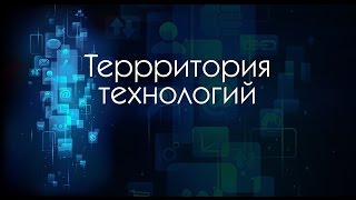 «Территория технологий» Промышленный инжиниринг