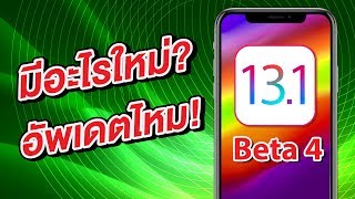 iOS 13.1 Beta 4 มีอะไรใหม่ ตัวเต็มใกล้จะมาแล้ว!