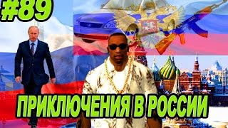 GTA SA - КАРЛ ДЖОНСОН В РОССИИ | Скоростное Прохождение (SPEED RUN) #89