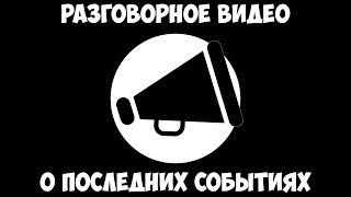 Разговорное видео - О последних событиях.