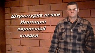 Штукатурка печки. Имитация кирпичной кладки.