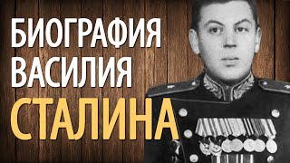 Василий Сталин биография (краткая). Интересные факты.